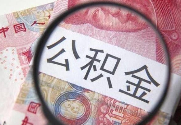 伊犁哈萨克异地公积金销户提取流程（异地公积金注销提取）